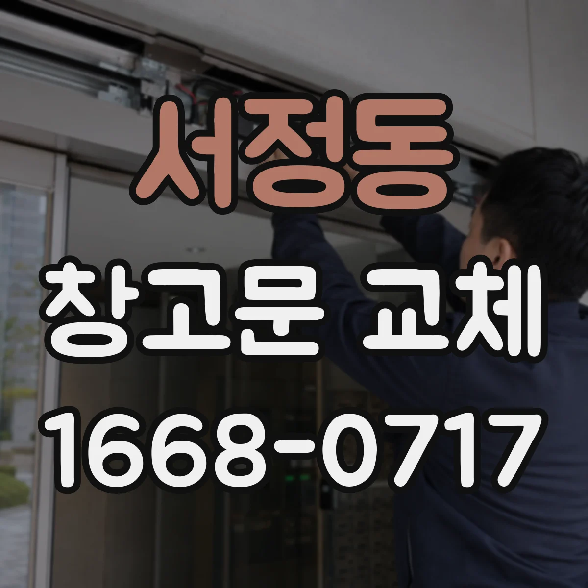 서정동 창고문 교체