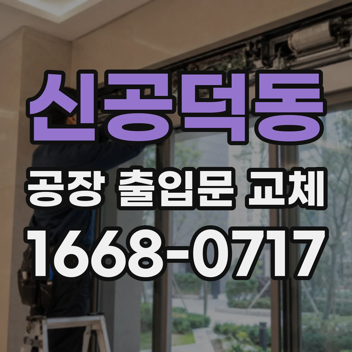 신공덕동 공장 출입문 교체