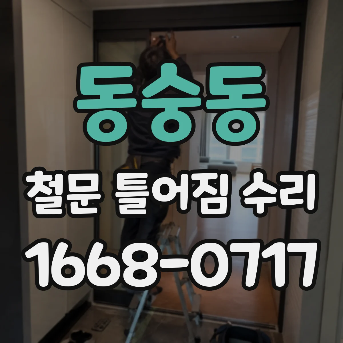 동숭동 철문 틀어짐 수리