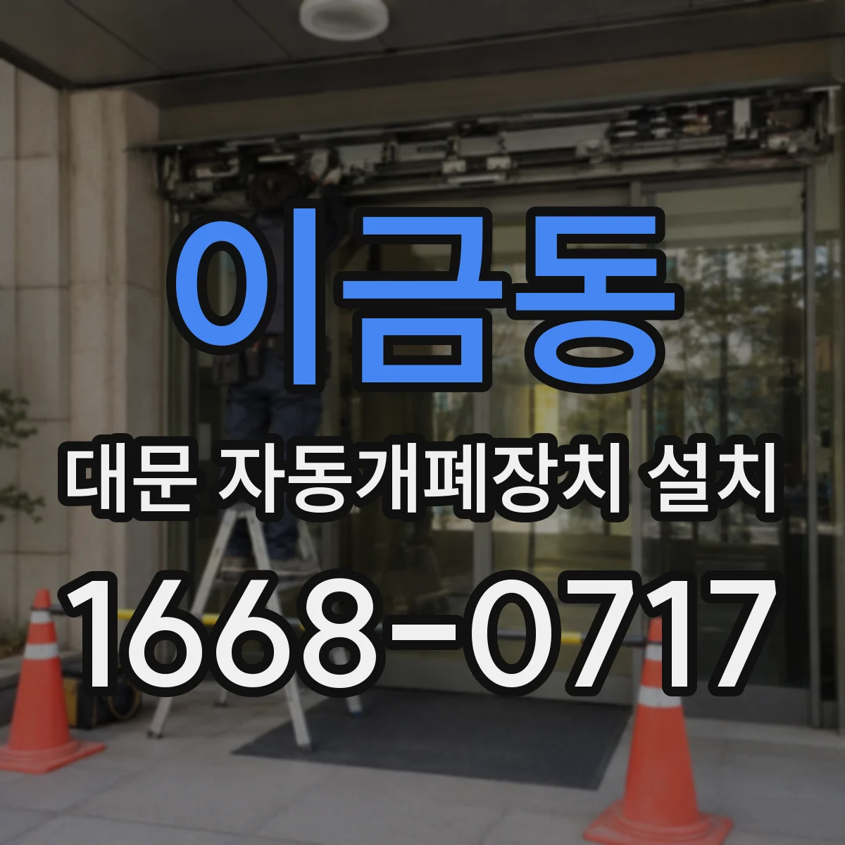 이금동 대문 자동개폐장치 설치