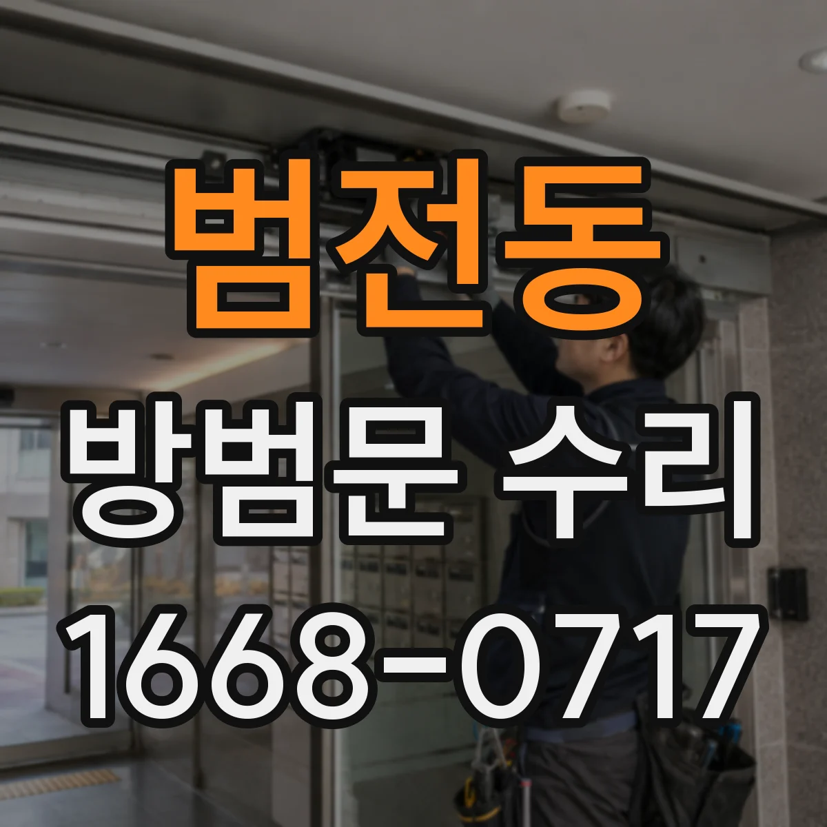 범전동 방범문 수리