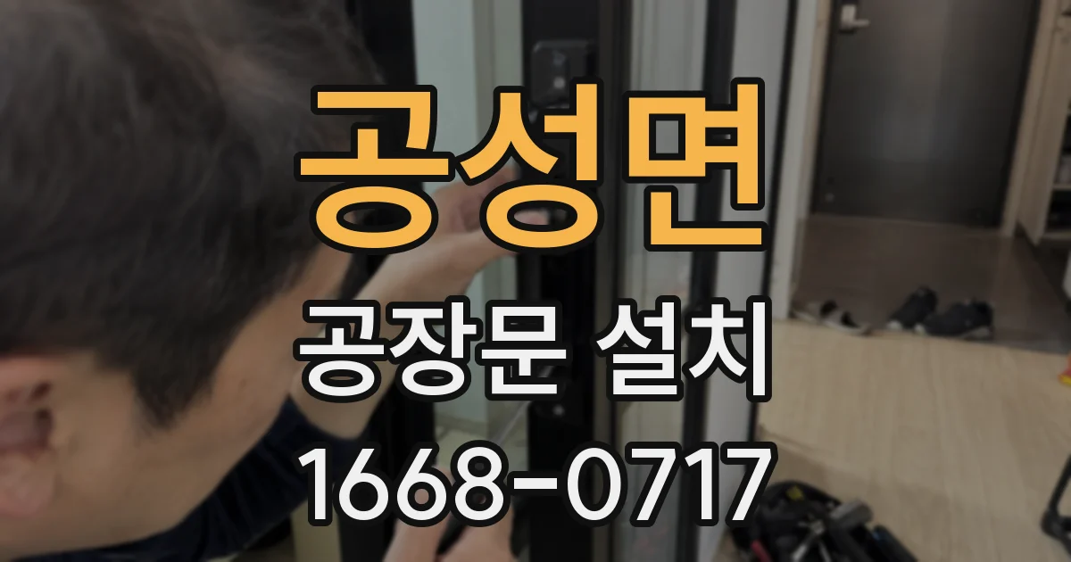 공성면 공장문 설치
