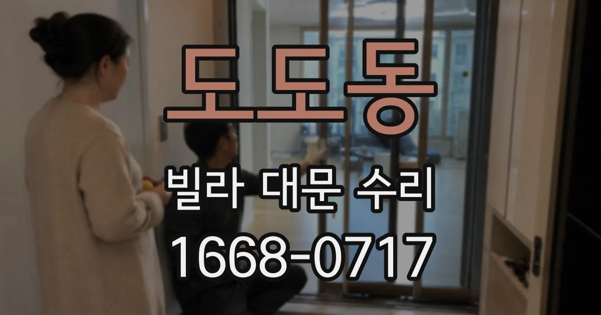 도도동 빌라 대문 수리
