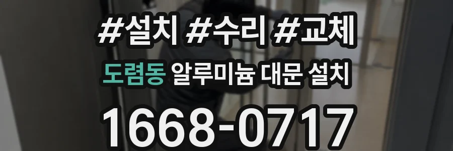 도렴동 알루미늄 대문 설치