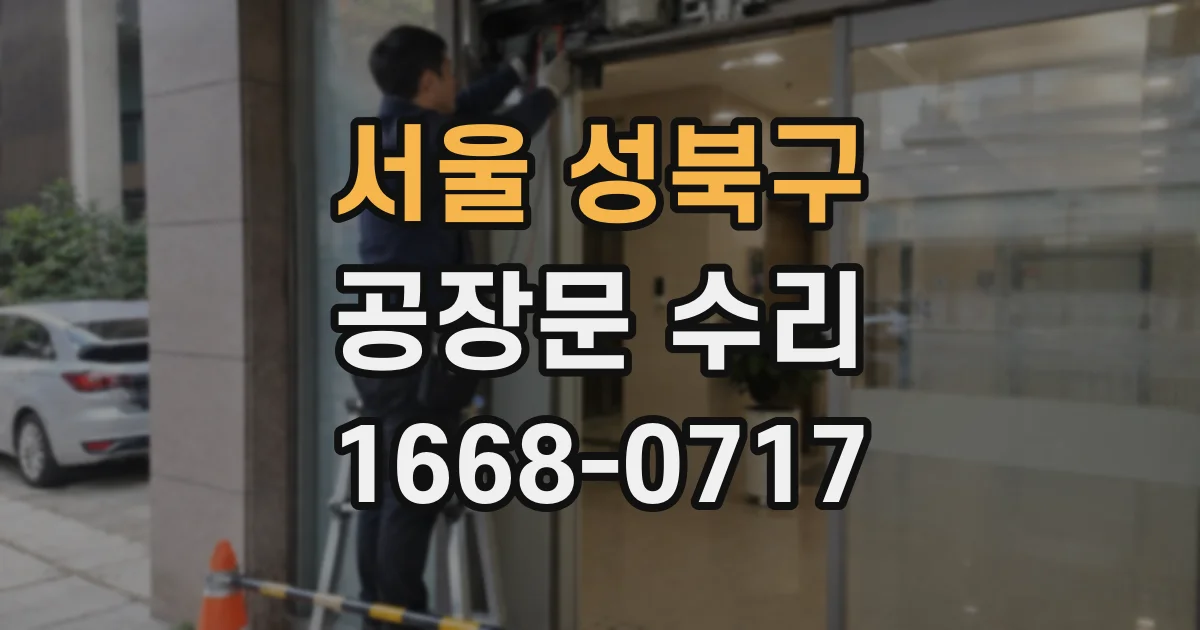 서울 성북구 공장문 수리