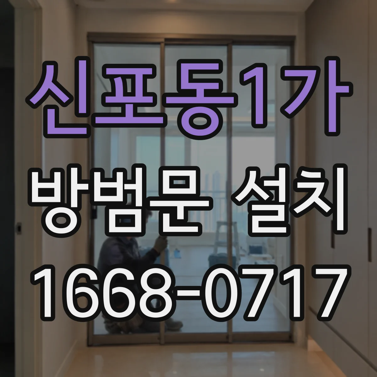 신포동1가 방범문 설치