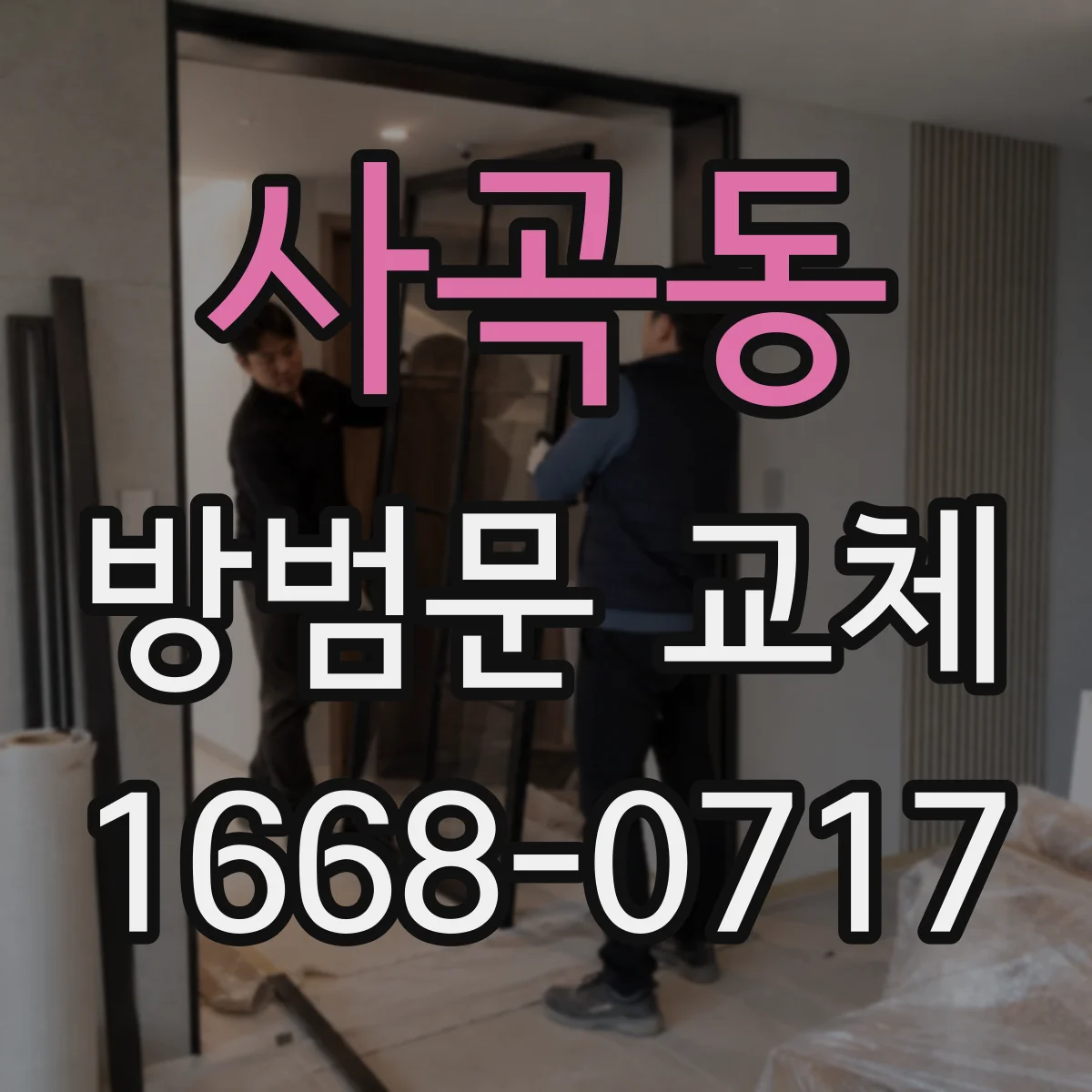 사곡동 방범문 교체