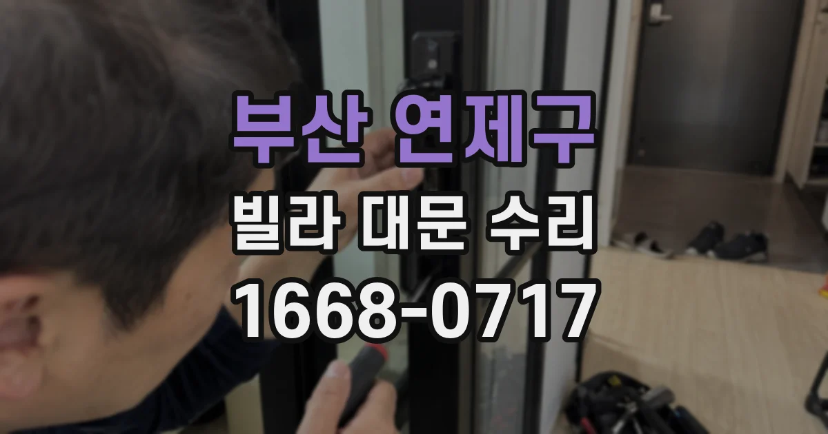 부산 연제구 빌라 대문 수리
