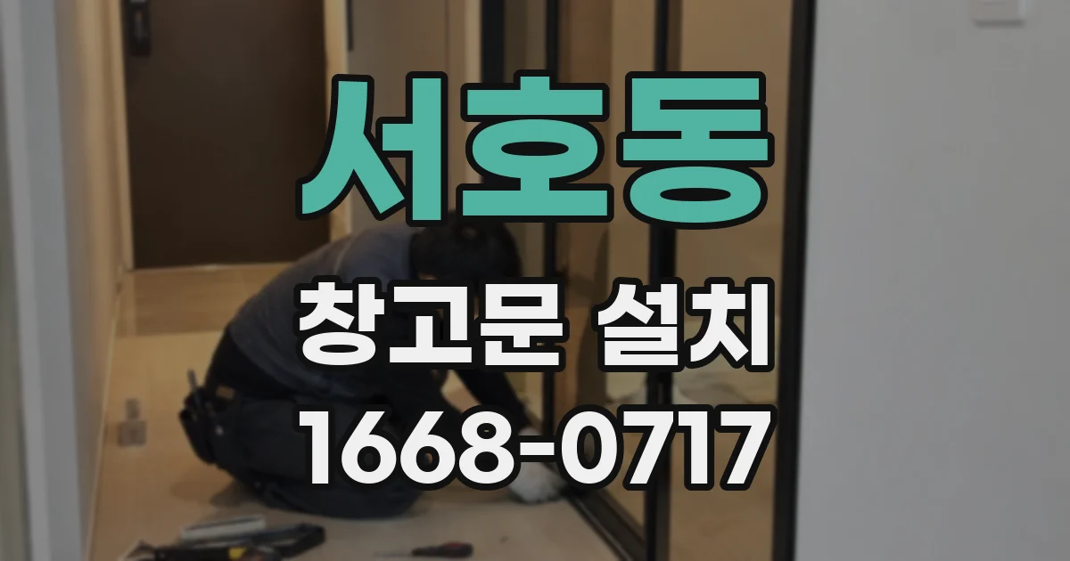 서호동 창고문 설치