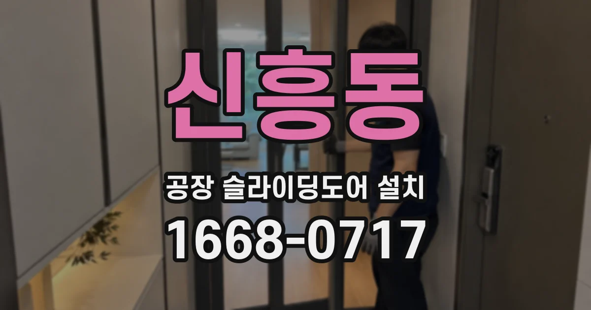 신흥동 공장 슬라이딩도어 설치