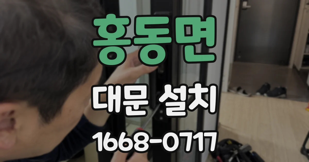 홍동면 대문 설치