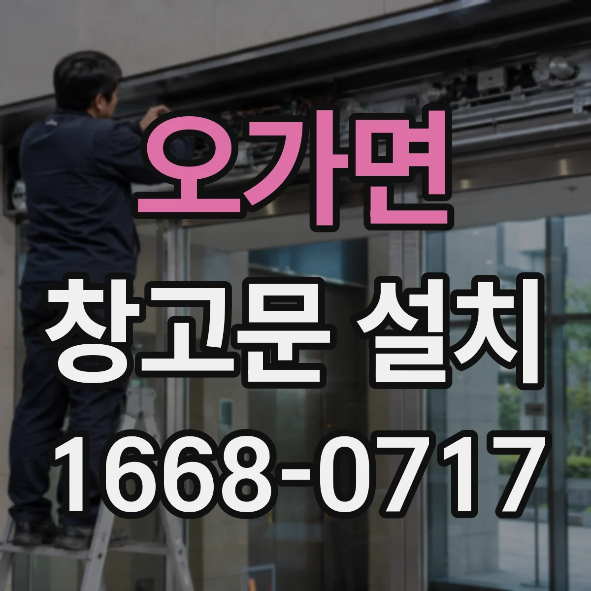 오가면 창고문 설치