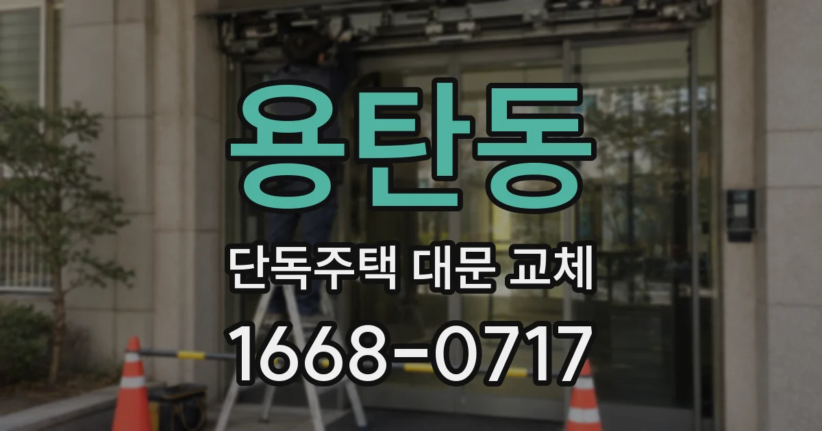 용탄동 단독주택 대문 교체