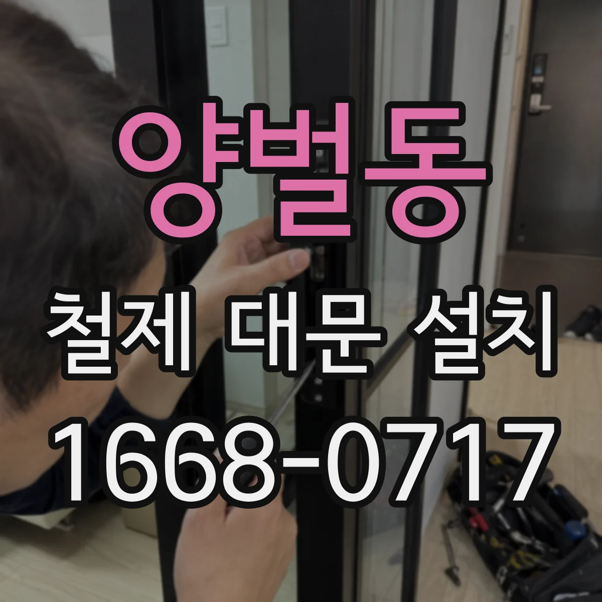 양벌동 철제 대문 설치