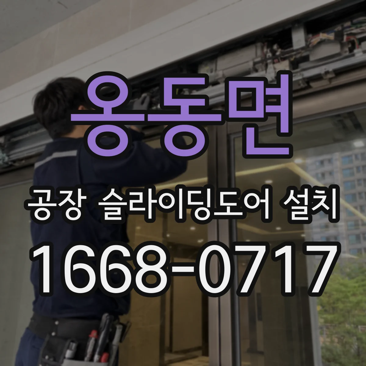 옹동면 공장 슬라이딩도어 설치