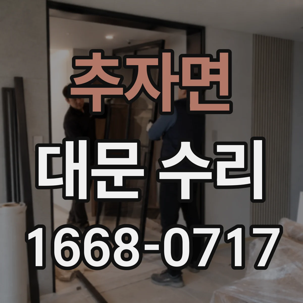 추자면 대문 수리
