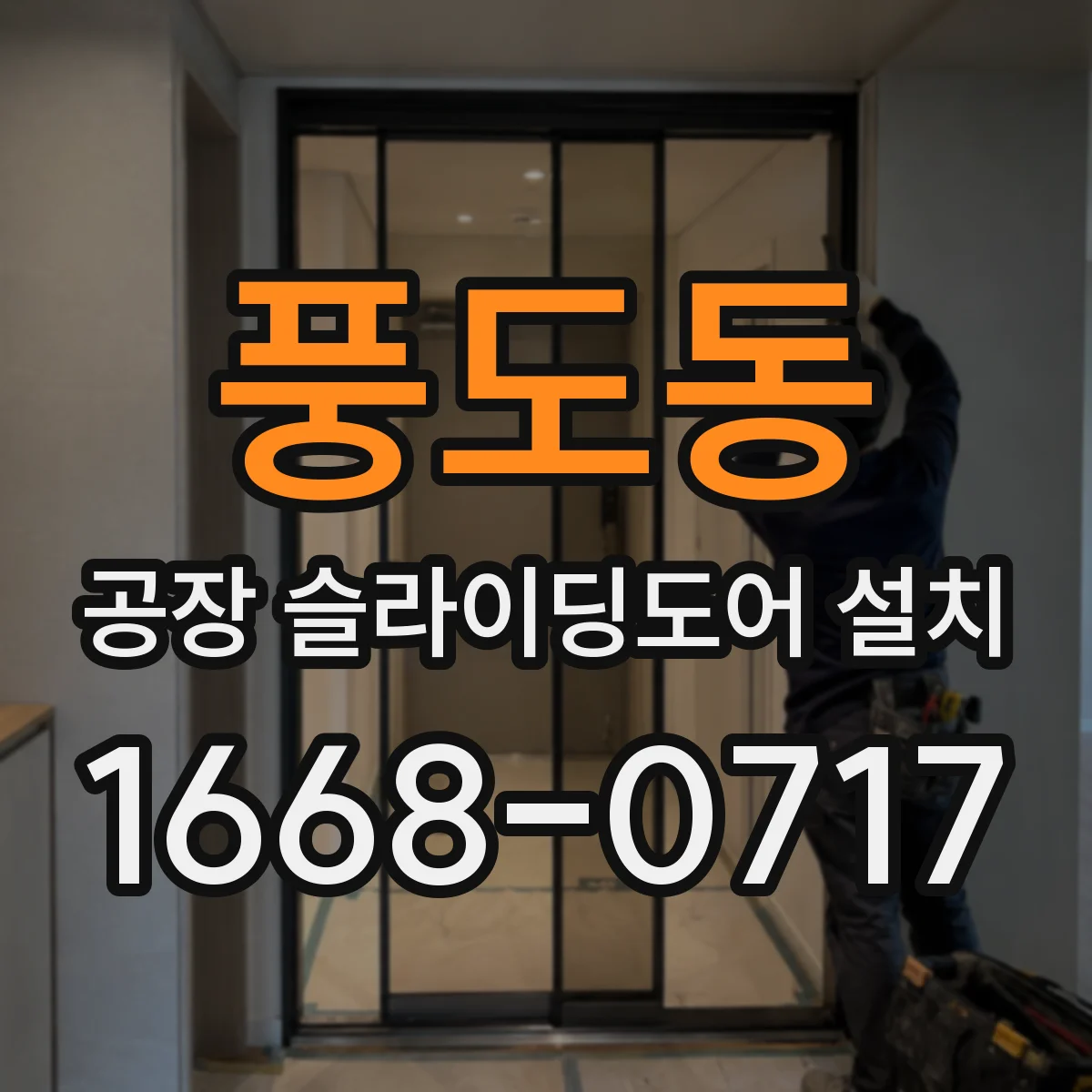 풍도동 공장 슬라이딩도어 설치