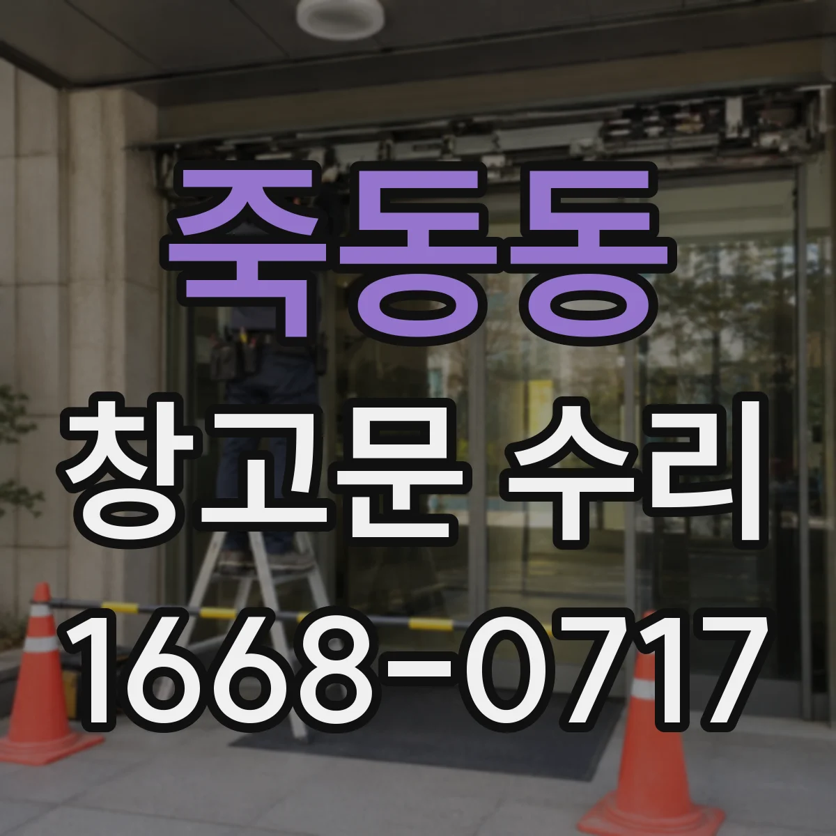 죽동동 창고문 수리