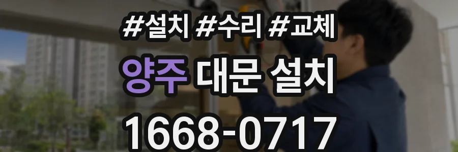양주 대문 설치
