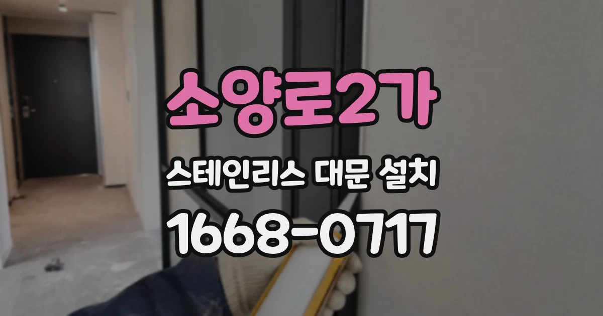 소양로2가 스테인리스 대문 설치