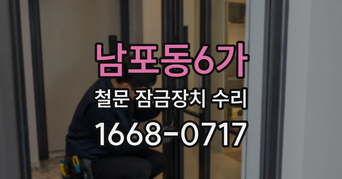 남포동6가 철문 잠금장치 수리