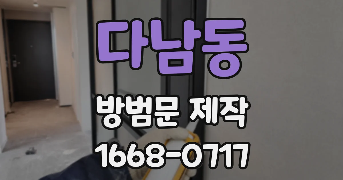 다남동 방범문 제작