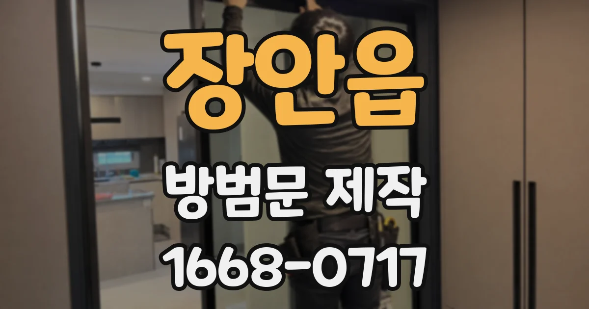 장안읍 방범문 제작