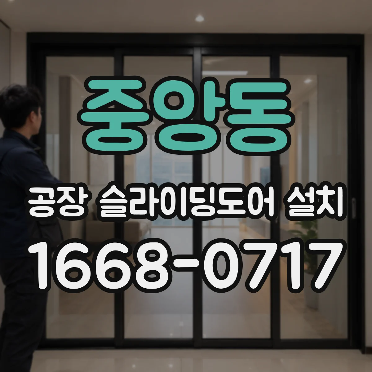 중앙동 공장 슬라이딩도어 설치
