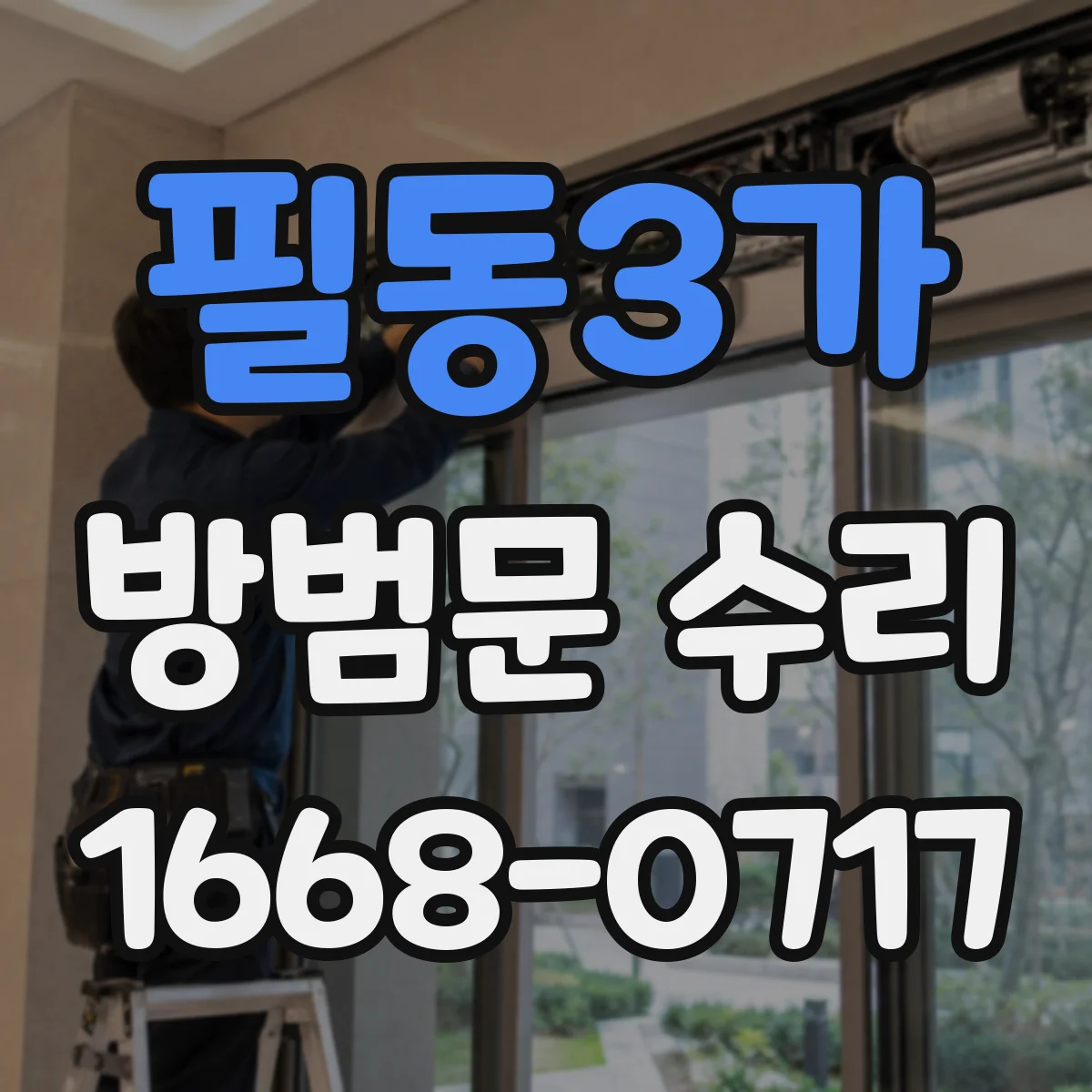 필동3가 방범문 수리