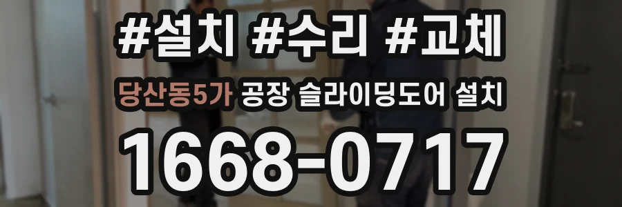 당산동5가 공장 슬라이딩도어 설치