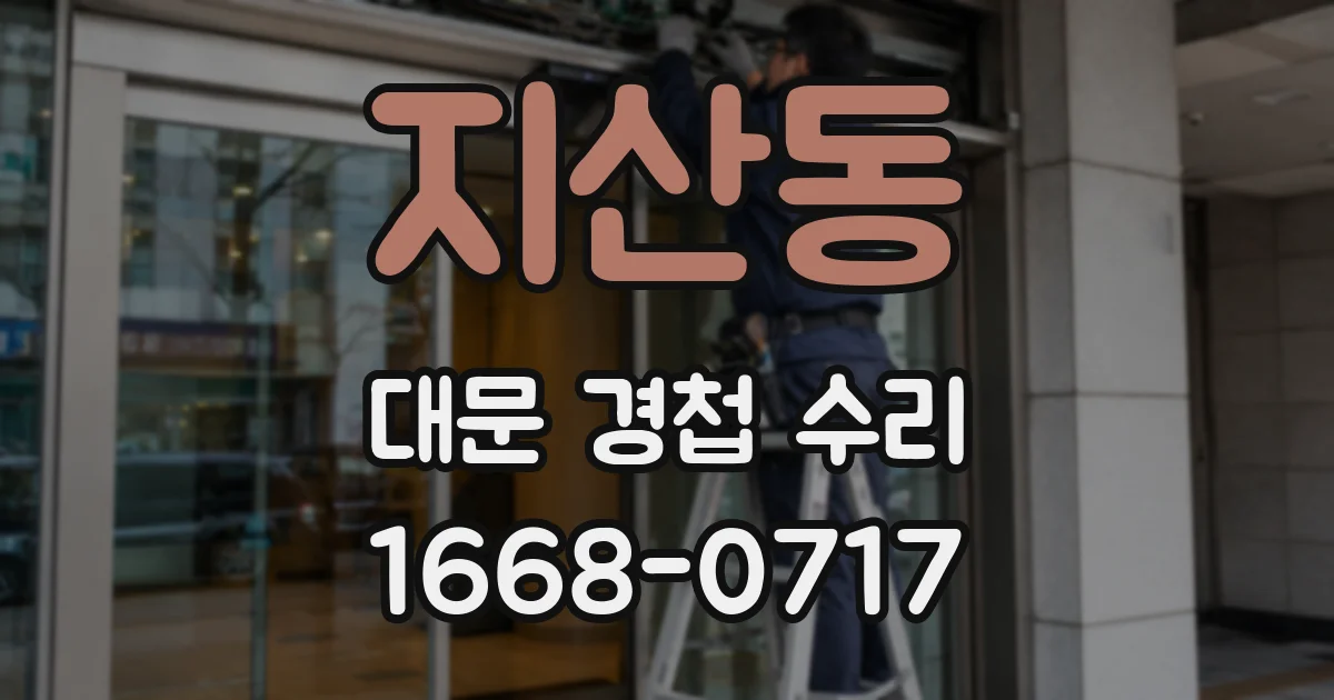 지산동 대문 경첩 수리