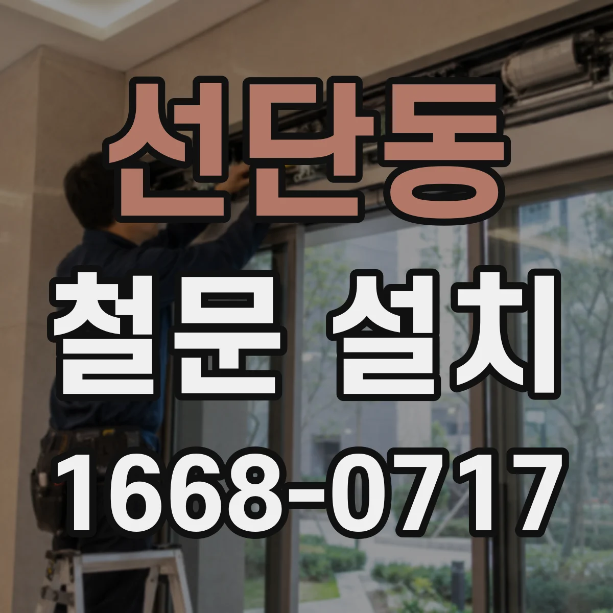 선단동 철문 설치