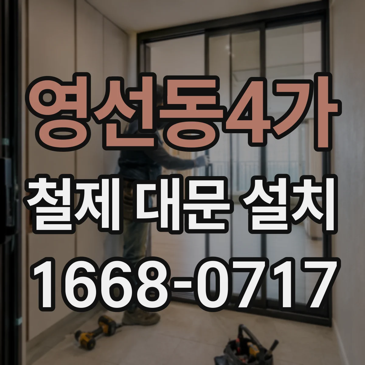 영선동4가 철제 대문 설치