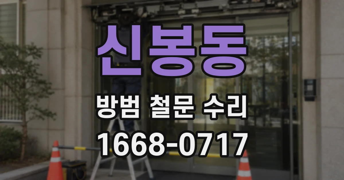신봉동 방범 철문 수리