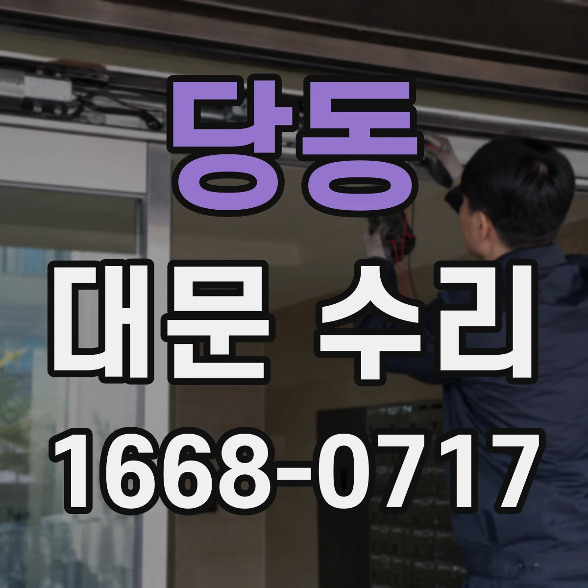당동 대문 수리