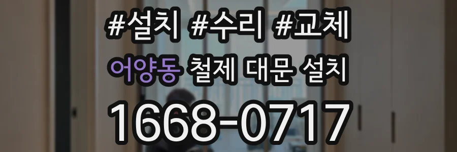 어양동 철제 대문 설치