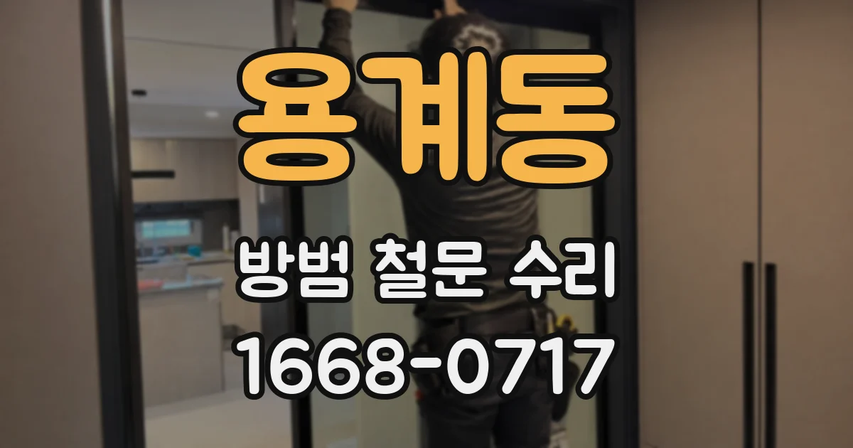 용계동 방범 철문 수리