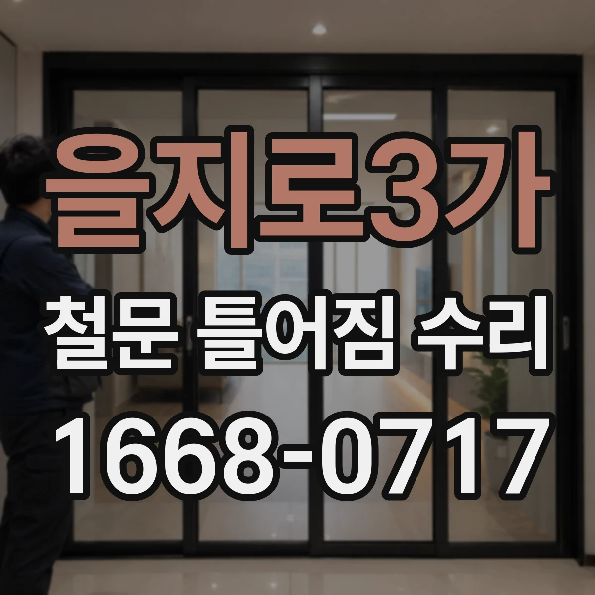 을지로3가 철문 틀어짐 수리