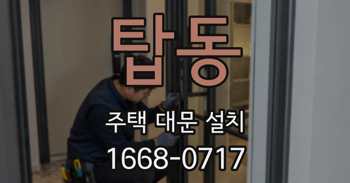 탑동 주택 대문 설치