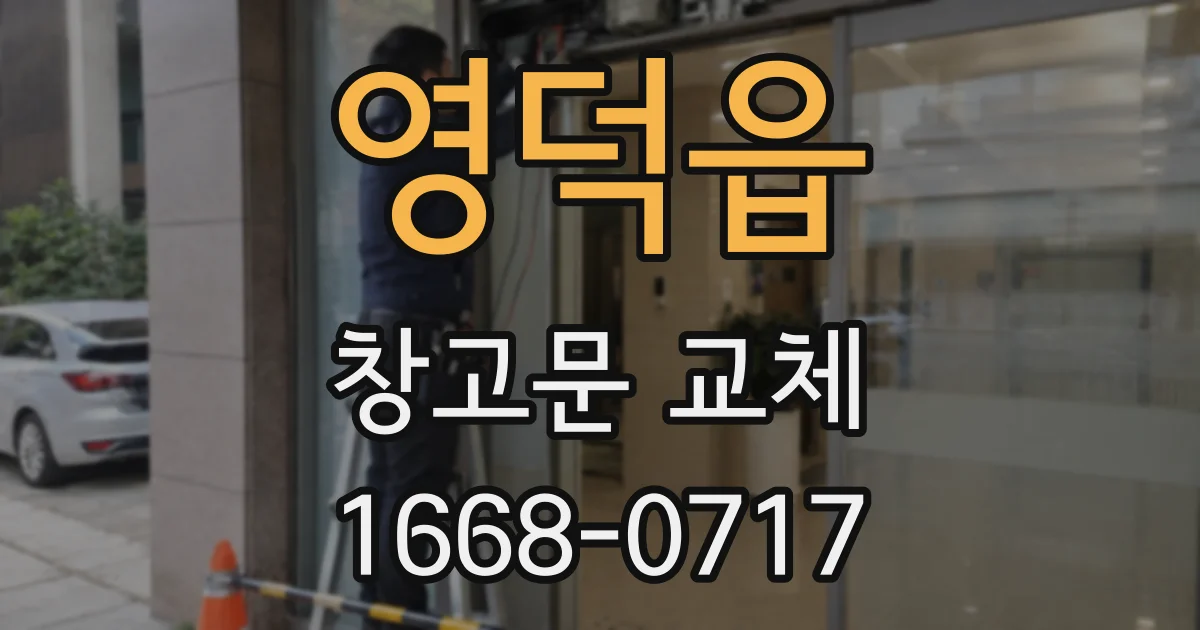 영덕읍 창고문 교체