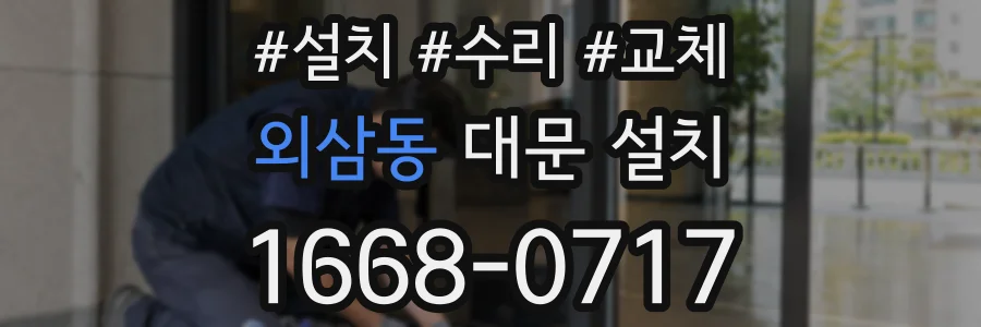 외삼동 대문 설치