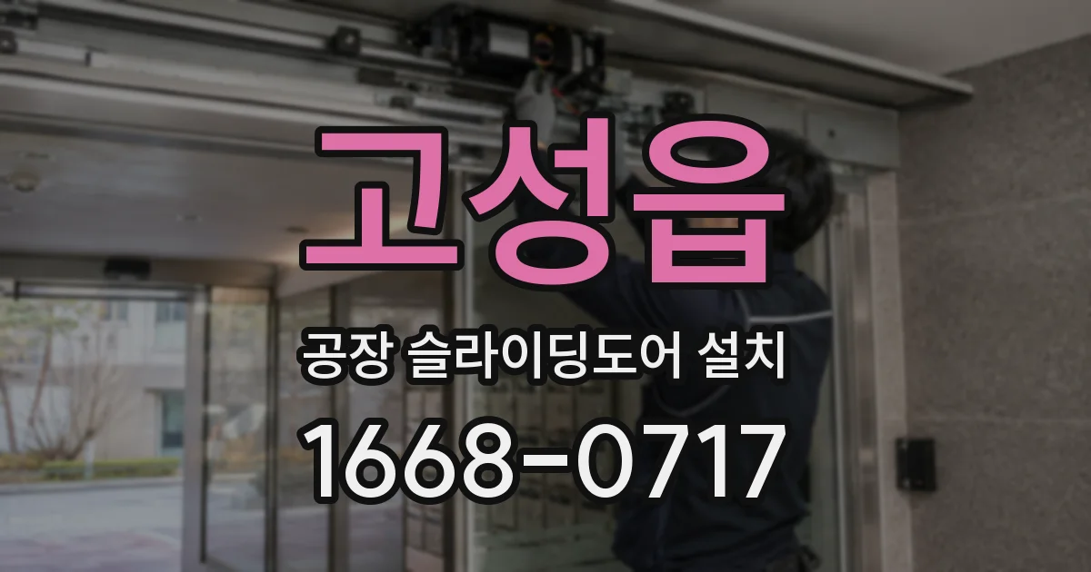 고성읍 공장 슬라이딩도어 설치