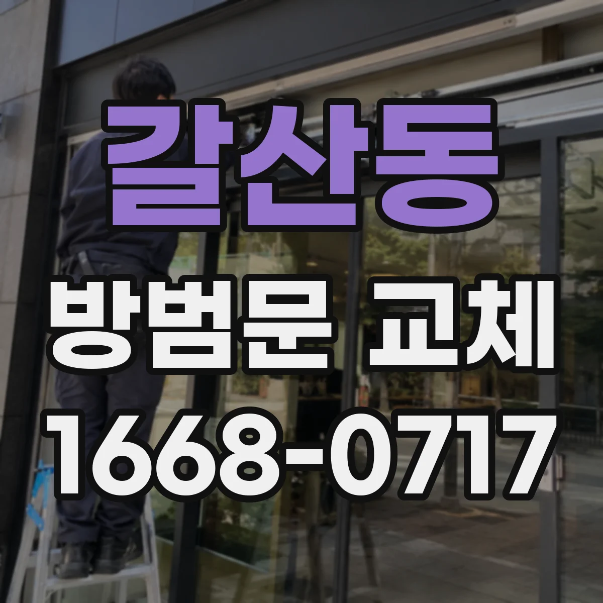 갈산동 방범문 교체