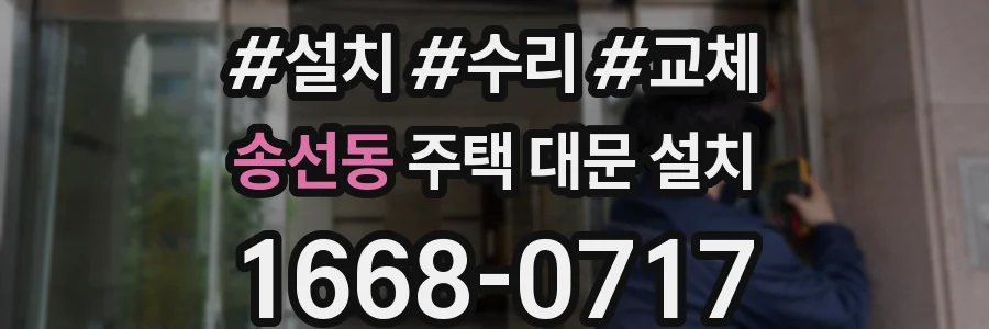 송선동 주택 대문 설치
