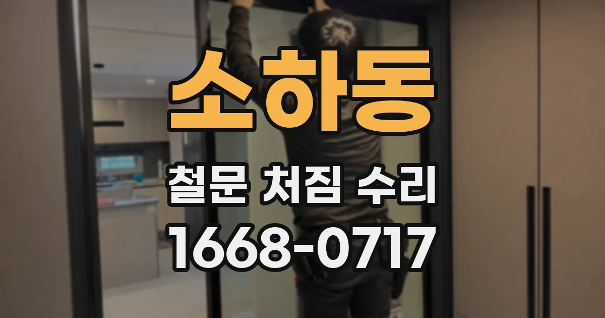 소하동 철문 처짐 수리