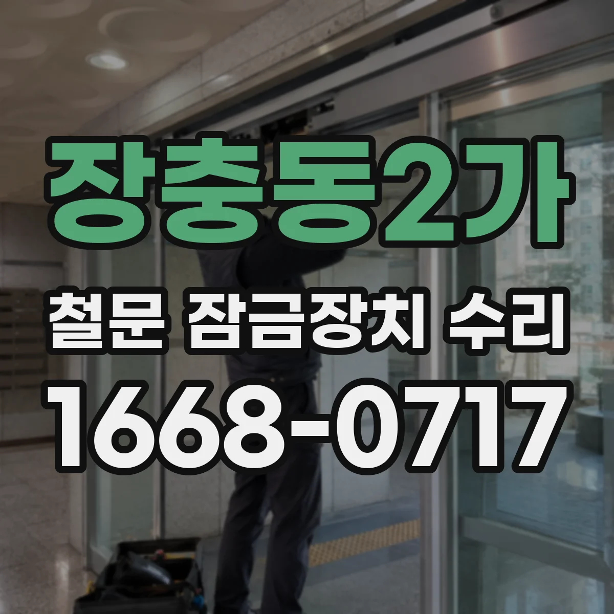 장충동2가 철문 잠금장치 수리