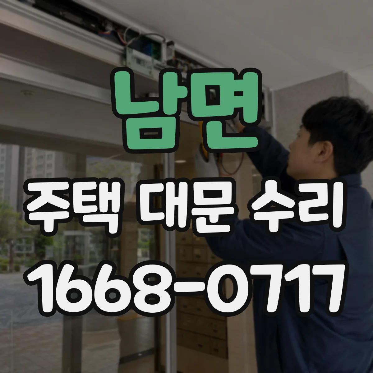 남면 주택 대문 수리