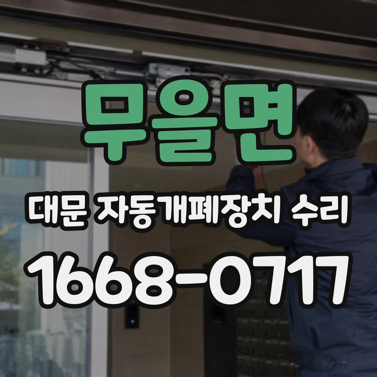 무을면 대문 자동개폐장치 수리