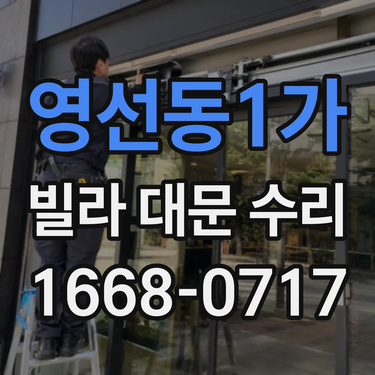 영선동1가 빌라 대문 수리