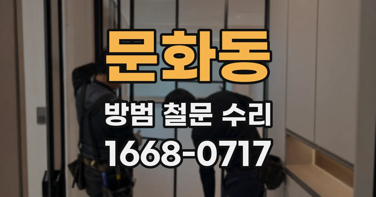 문화동 방범 철문 수리